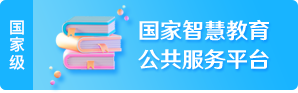 国家智慧教育公共服务平台的图标