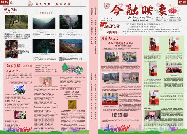 郑州市金融学校校报《今融映象》2023年暑期特刊第1版和第4版